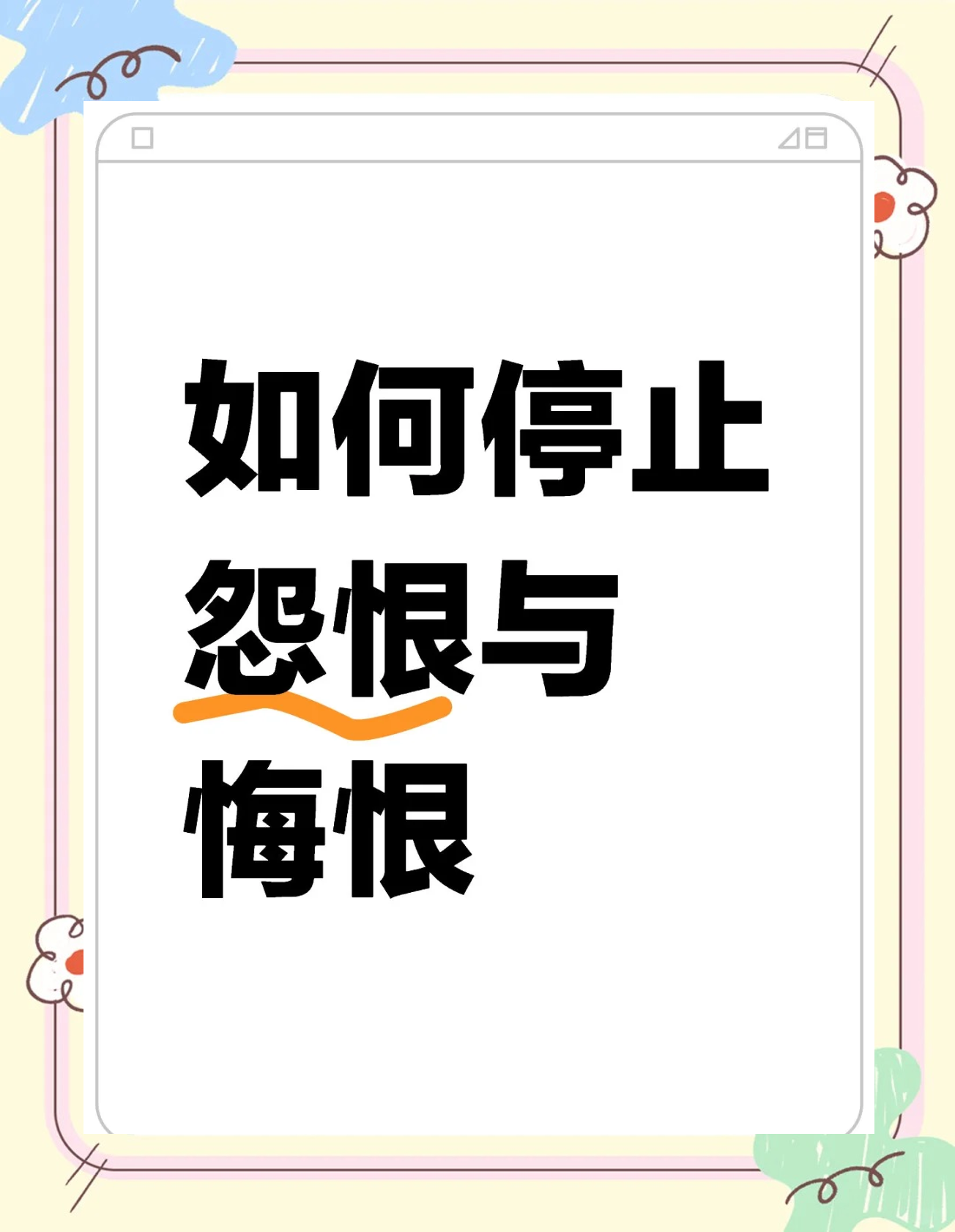 如何让自己放下仇恨