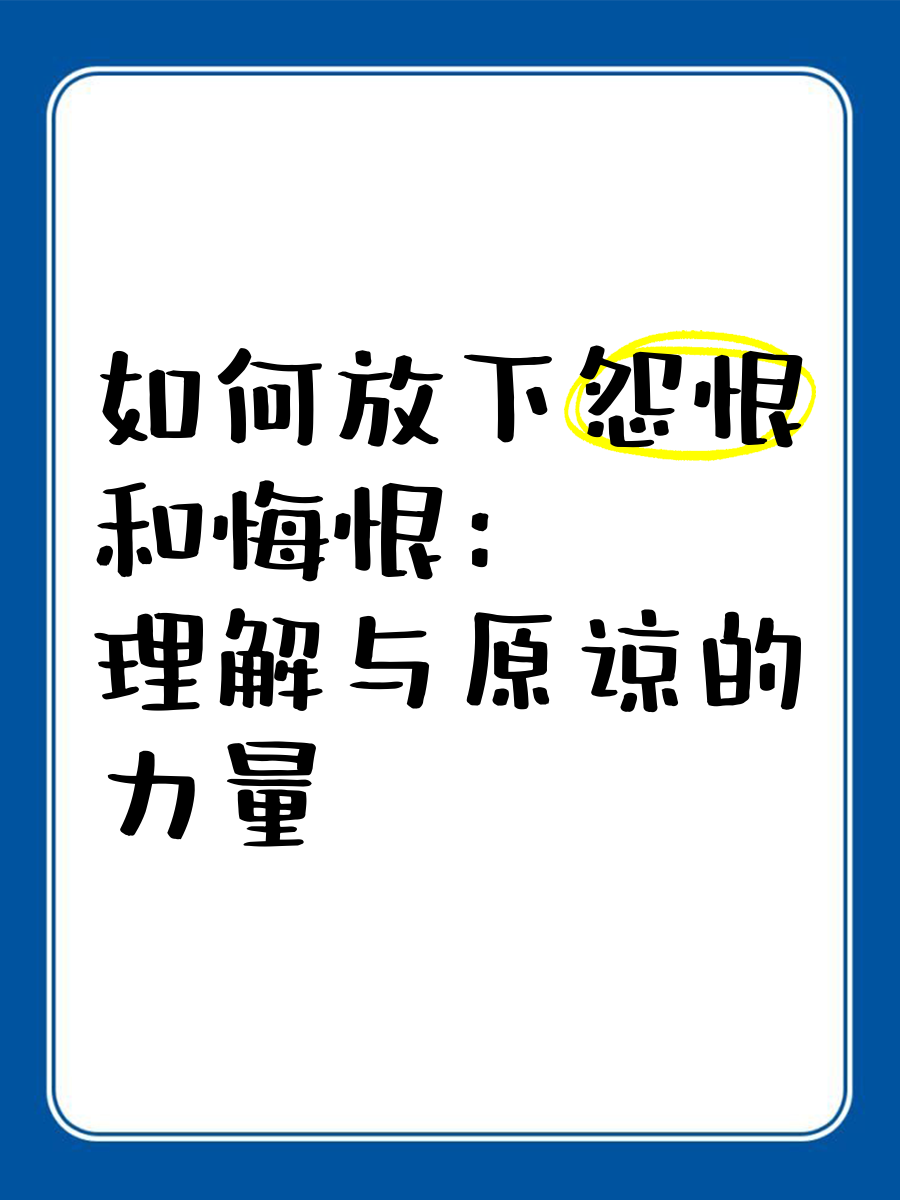 怎样让自己放下仇恨