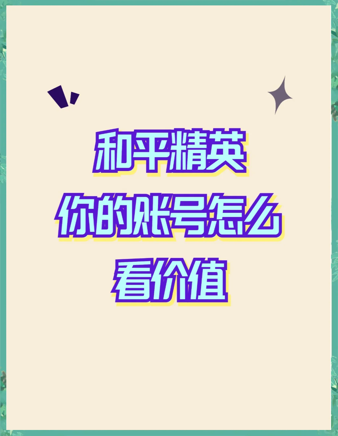 账号价值评估_账号价值评估器 账号代价评估_账号代价评估器（账号评估平台） 搜狗词库