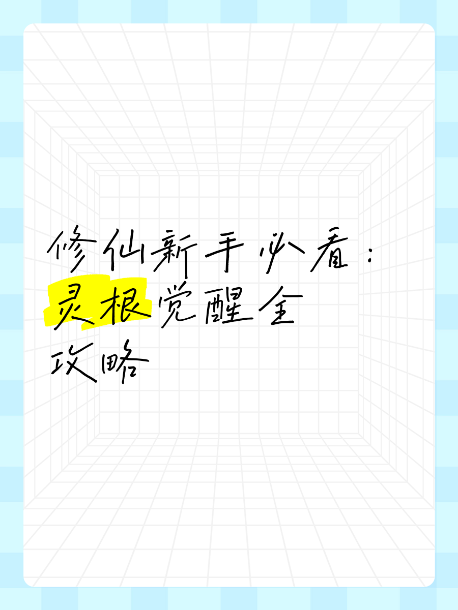 修仙家族之灵根觉醒