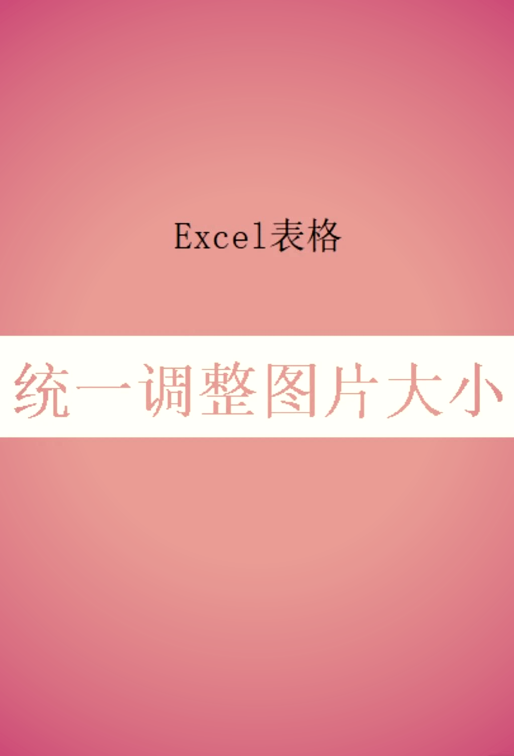 excel怎么使图片适应表格