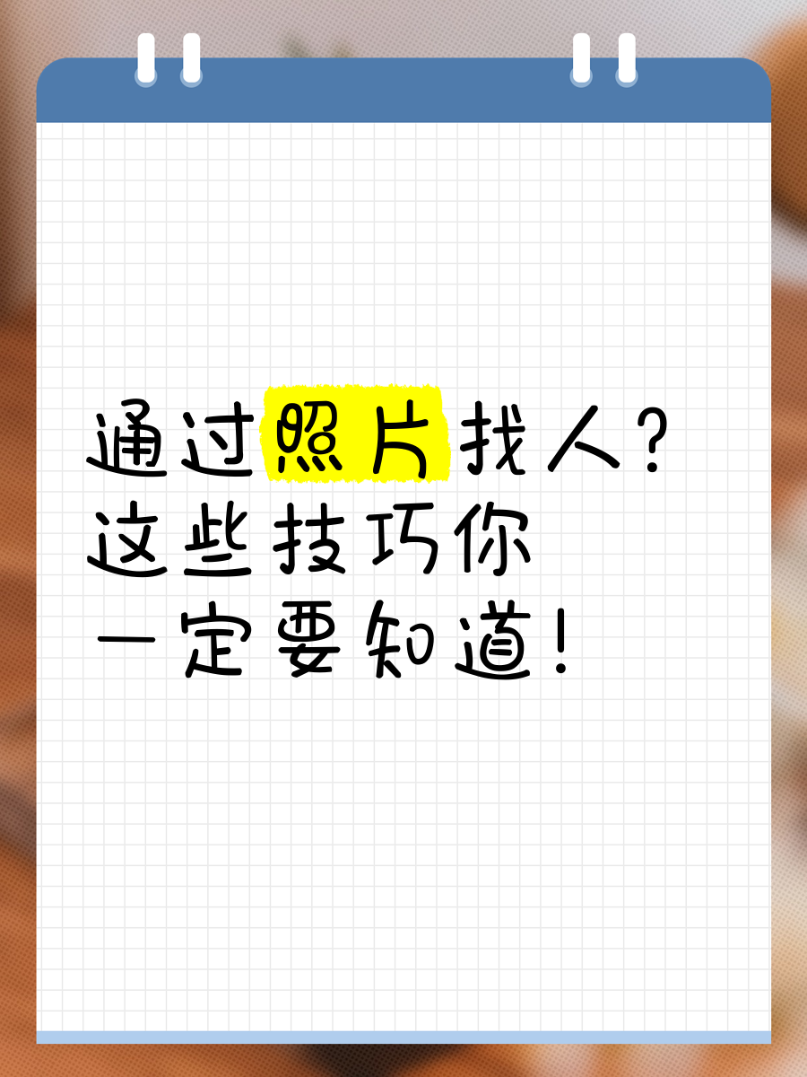 通过一张照片怎么知道所在位置_如何从一张照片得知位置信息 通过一张照片怎么知道地点位置_怎样从一张照片得知位置信息（通过一张照片怎么知道所在位置） 360词库