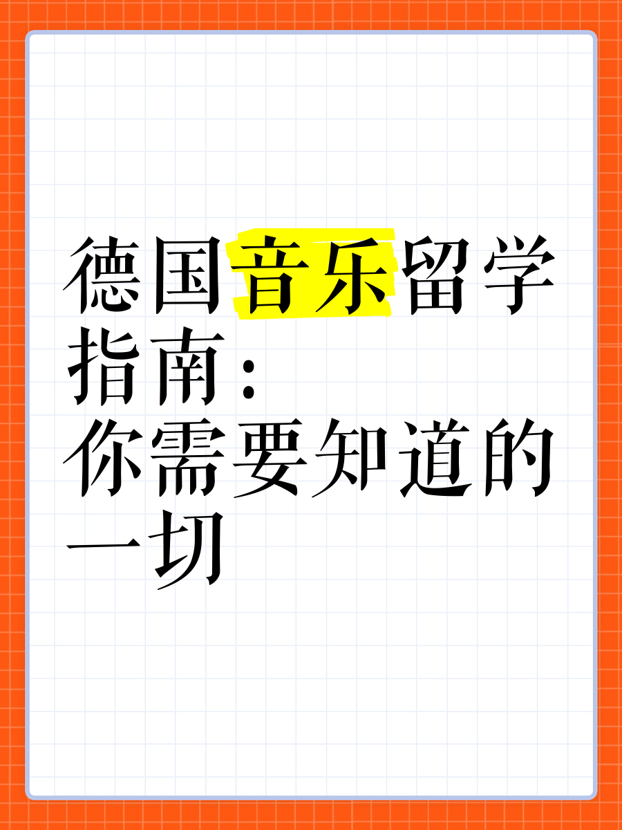 德国留学音乐 德国留学音乐