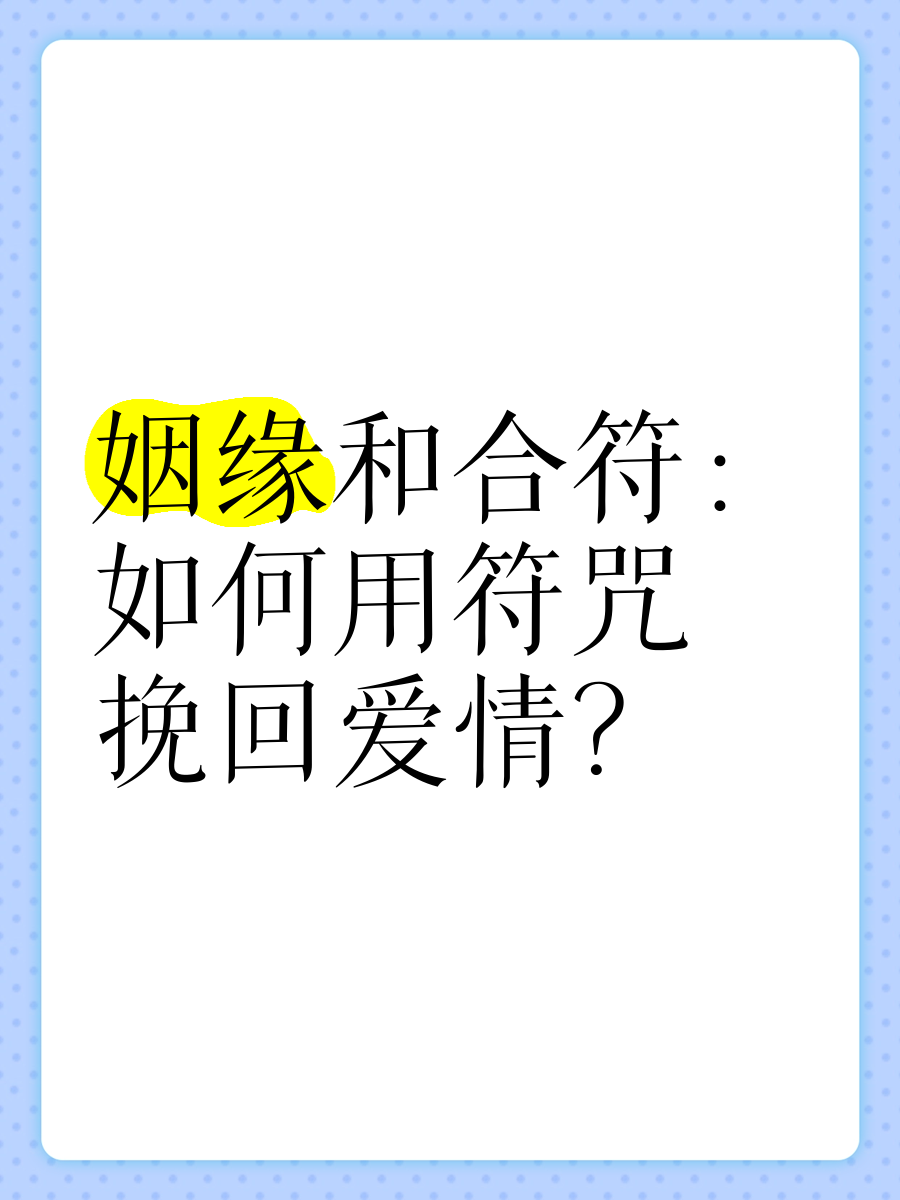 最灵的姻缘咒念诵