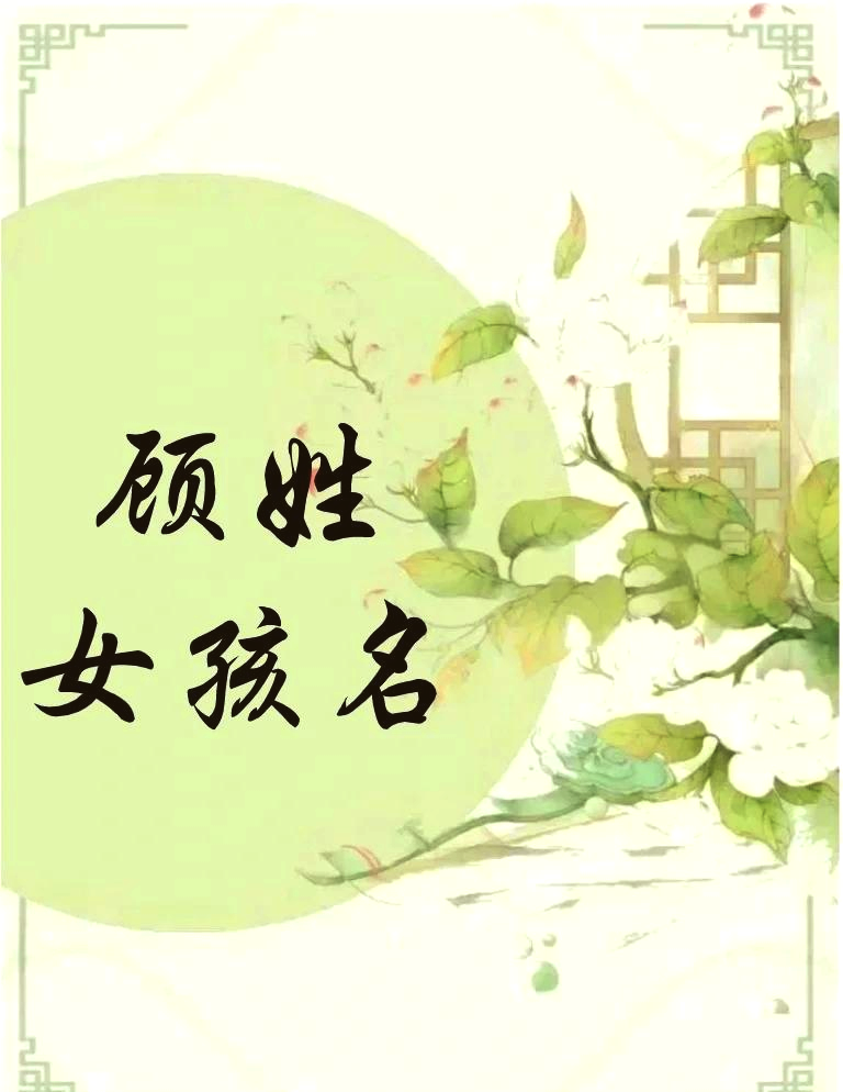 男主角姓顾女主是养妹