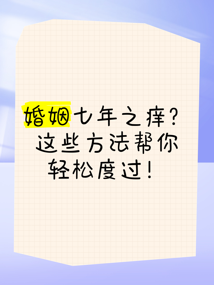 七年之痒最快解决办法