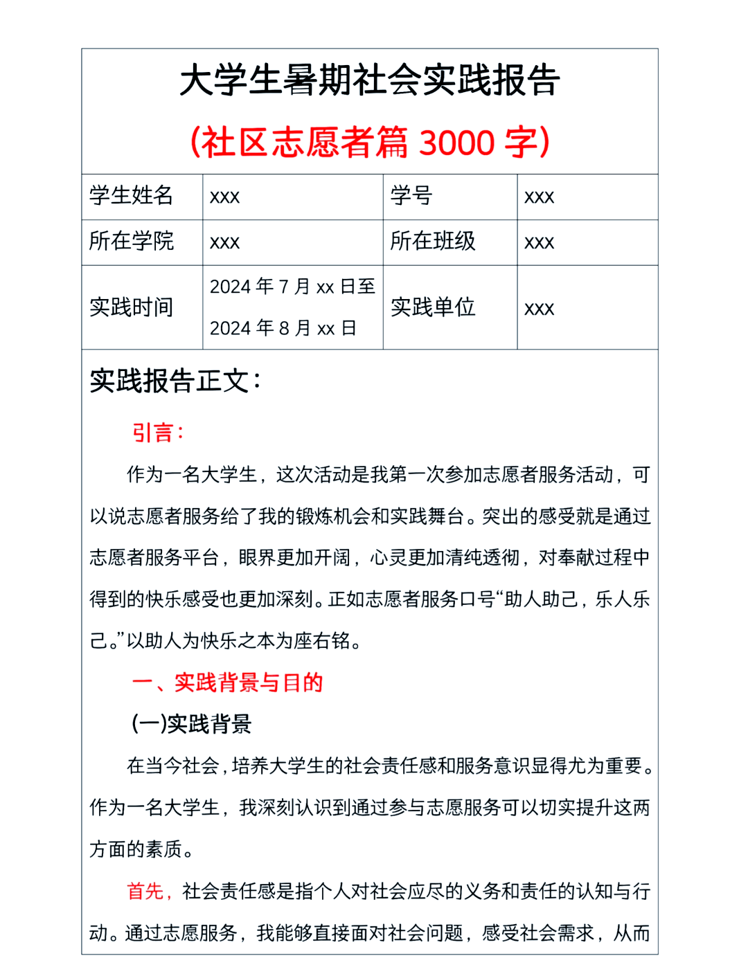 志愿服务实践活动记录