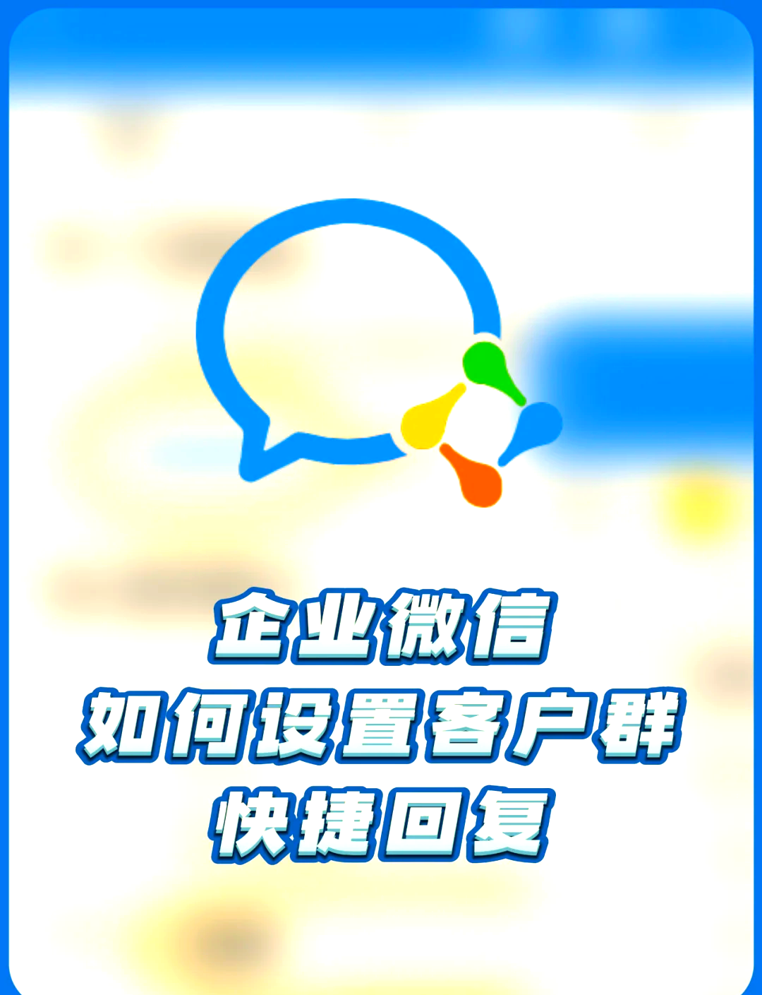 企业微信里面怎么引用