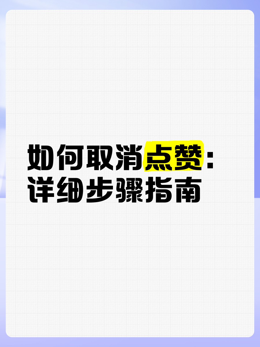 快手怎么取消全部点赞的作品（如何把快手的点赞作品全部取消）