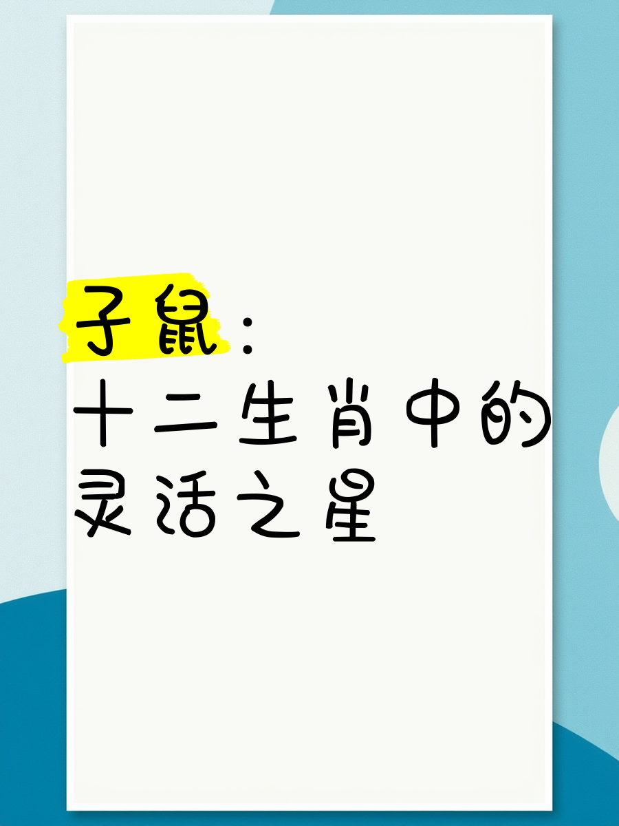 十二生肖运势子鼠(子鼠十二生肖口诀表)