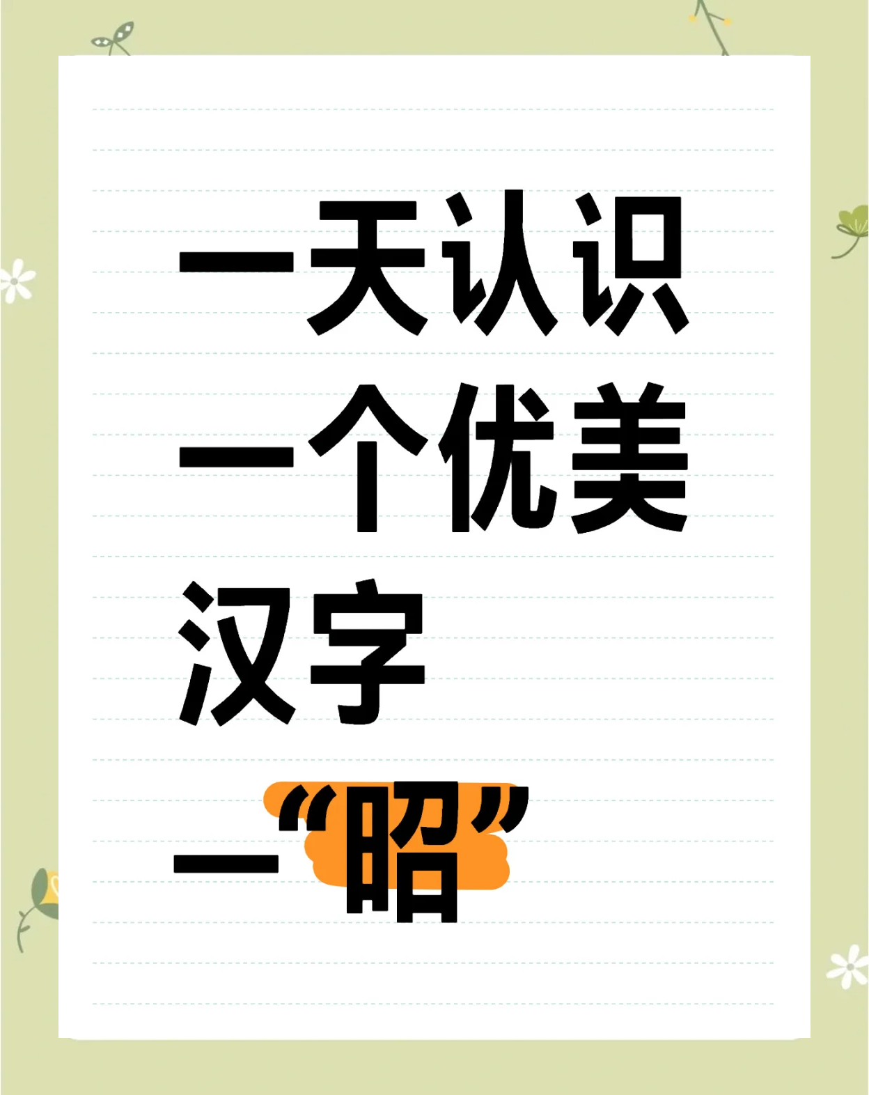 昭昭的意思及寓意