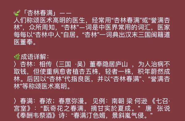 李月仙《杏林春满》
