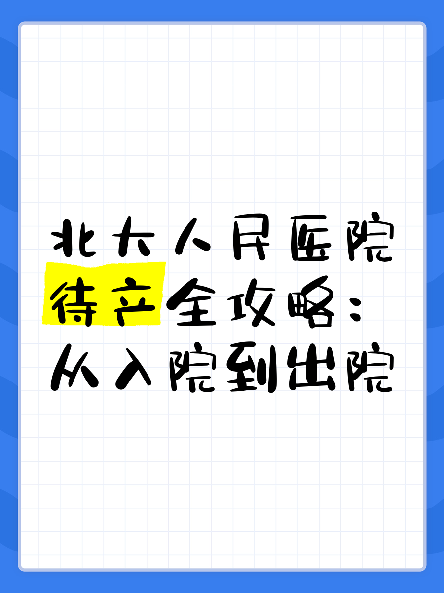 包含北大醫(yī)院、醫(yī)院跑腿代辦朝陽區(qū)掛號號販子實(shí)力辦事的詞條