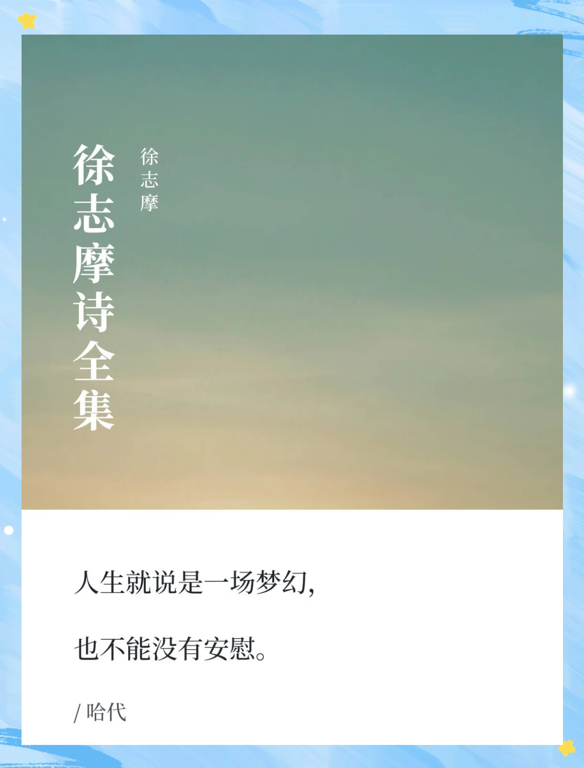 徐志摩诗歌观赏
ppt（关于徐志摩的ppt模板）《徐志摩ppt课件》