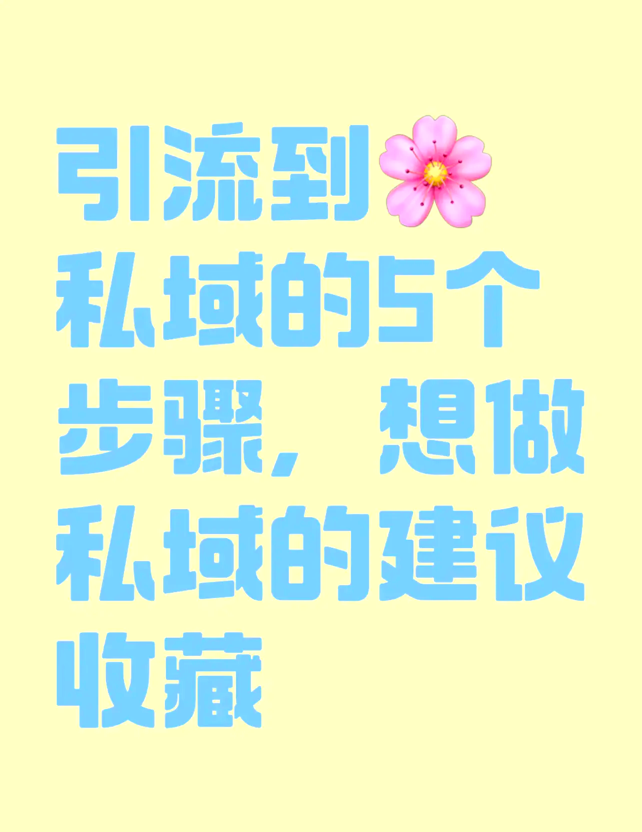什么叫私域引流=私域导流什么意思