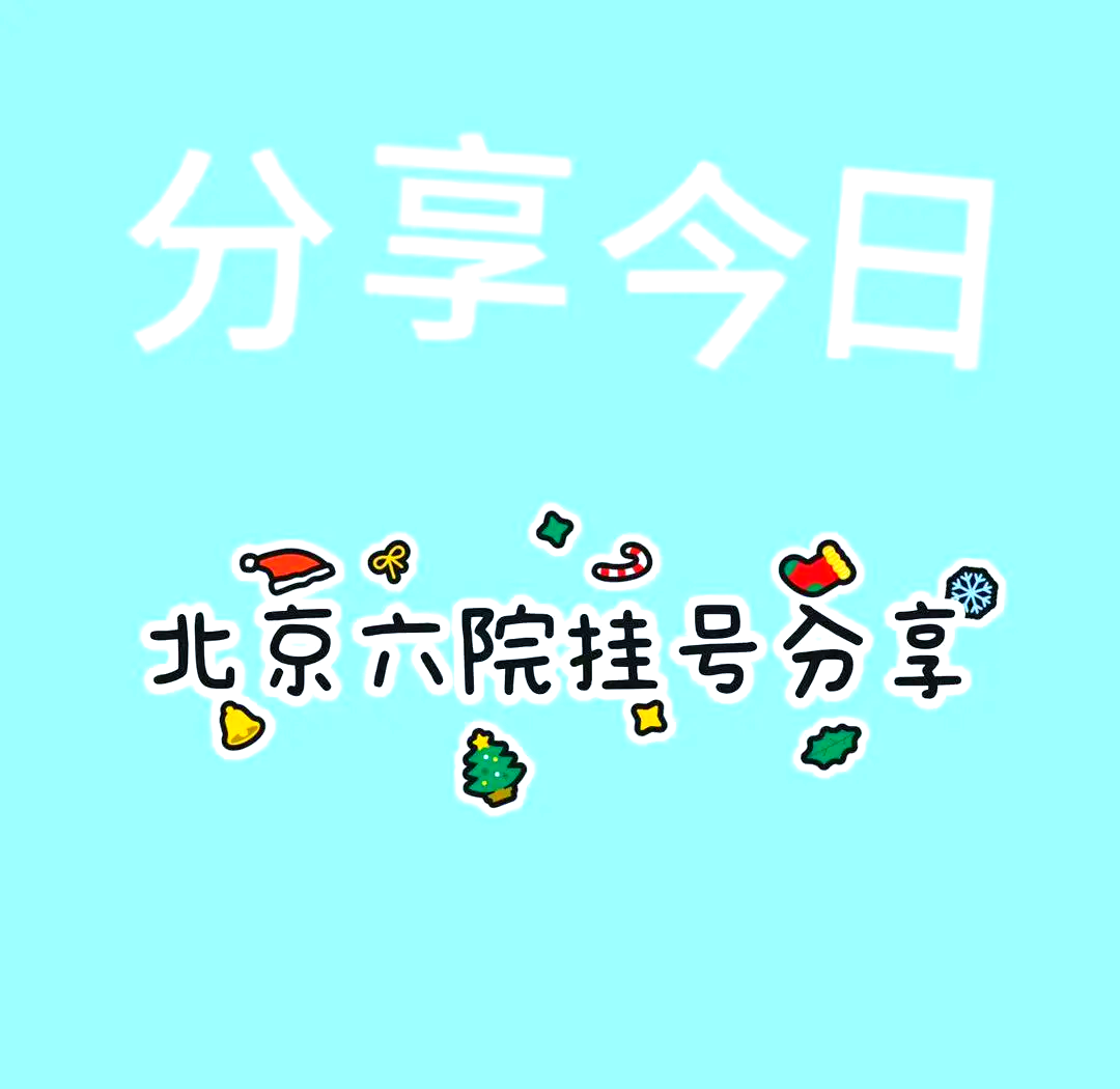 北京大學(xué)第六醫(yī)院、石景山區(qū)代掛號(hào)，一個(gè)電話(huà)，輕輕松松幫您搞定的簡(jiǎn)單介紹