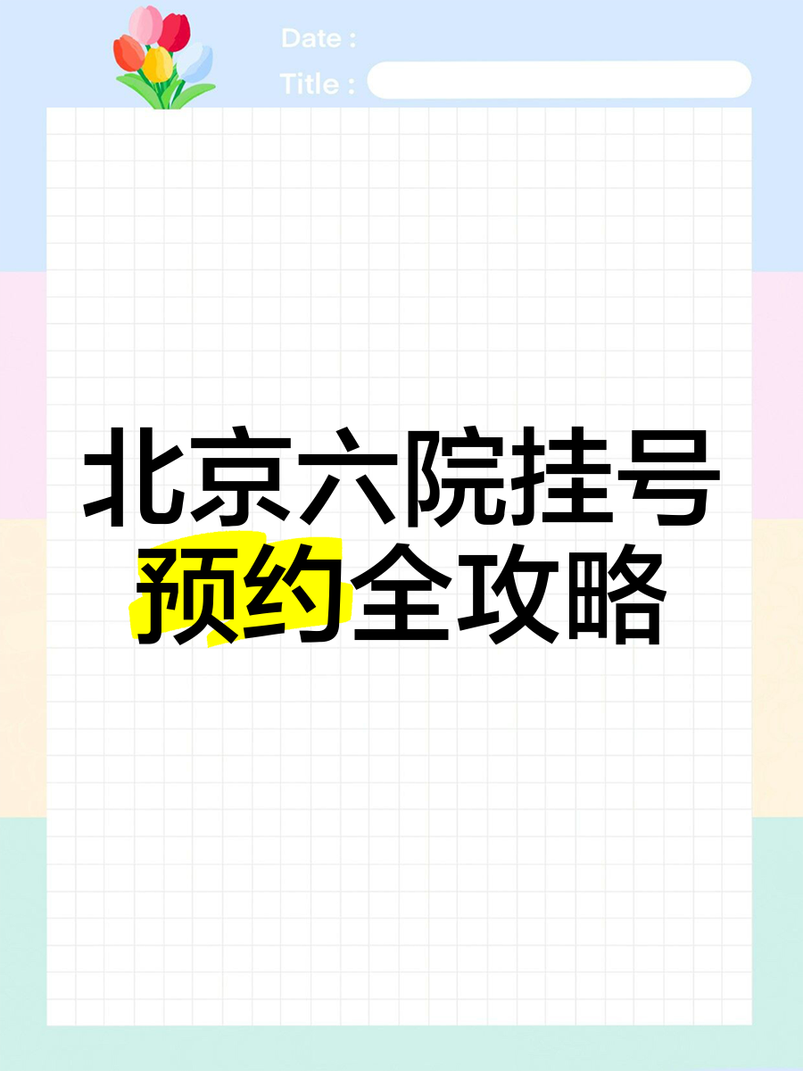 關(guān)于北京大學(xué)第六醫(yī)院、協(xié)助就診，就診引導(dǎo)跑腿掛號(hào)，外地就醫(yī)方便快捷的信息
