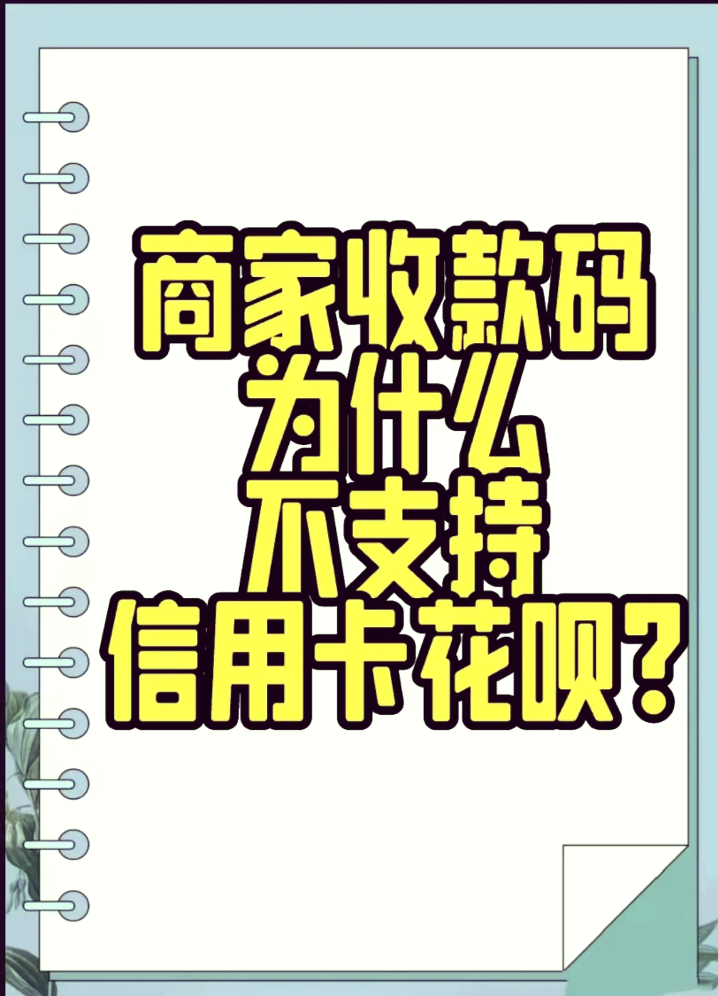 为什么信用卡在手机上打不开(为什么信用卡在手机上激活不了怎么办)