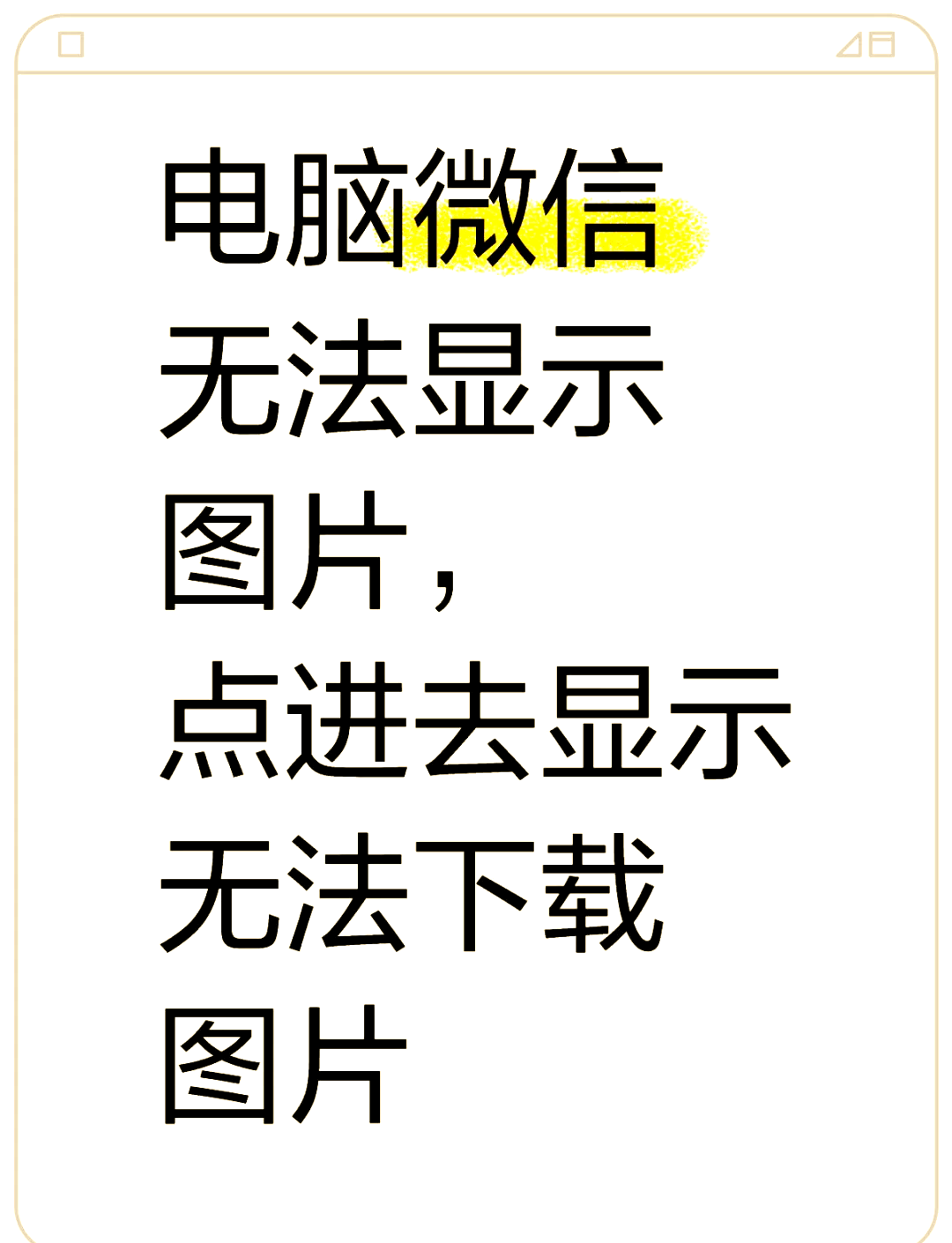 包含为什么微信无法下载的词条