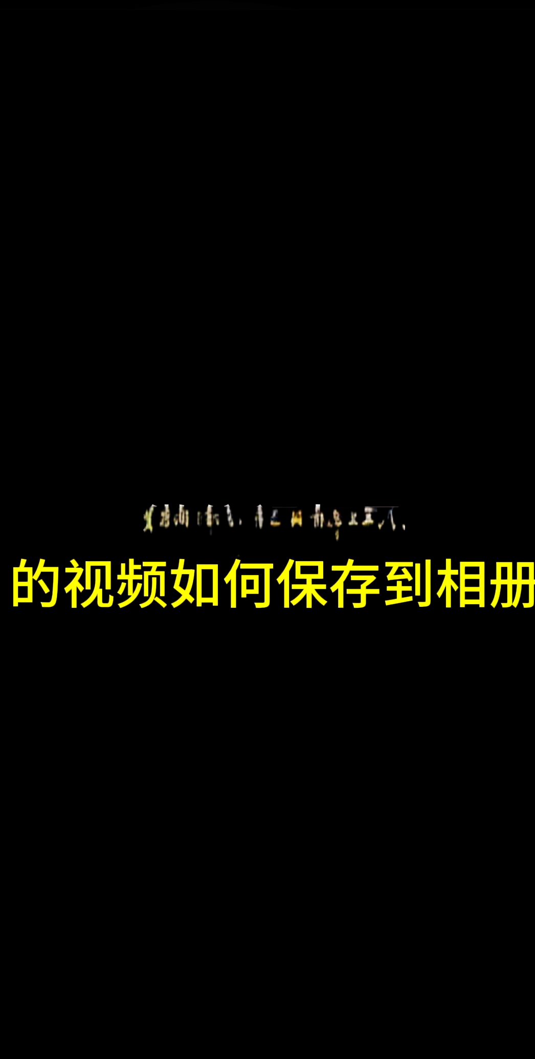 抖音怎么保存相册=抖音怎么保存相册图片