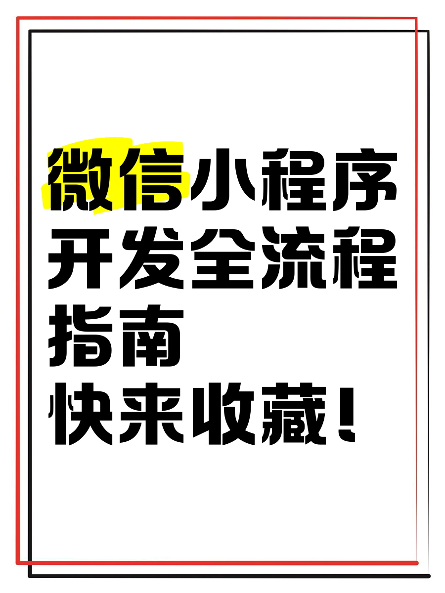 开发微信小程序的流程，开发一个微信小程序需要什么技术