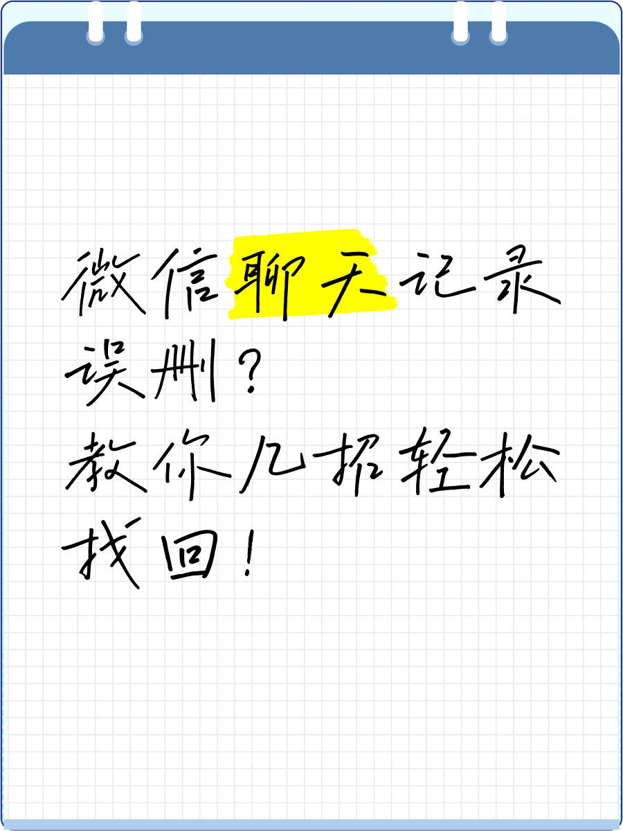 找回删掉的聊天记录