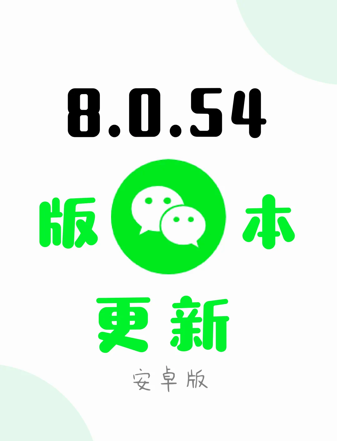 微信58版本下载