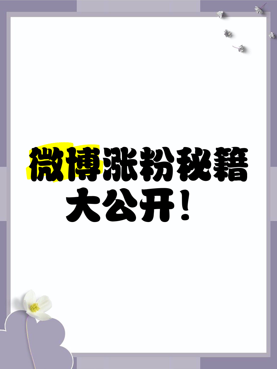 微博涨粉丝1元1000网站的简单介绍