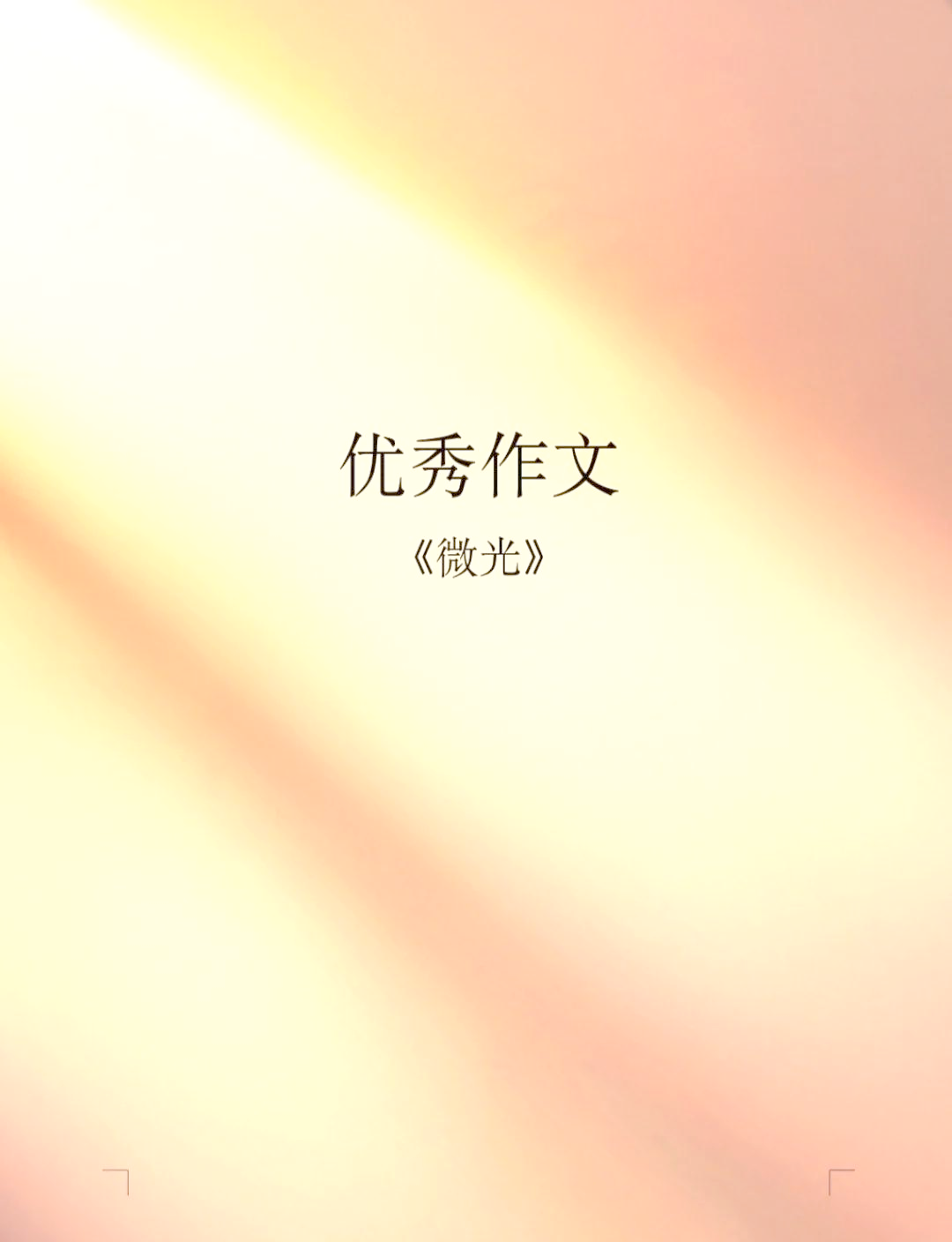 生活中的微光事例