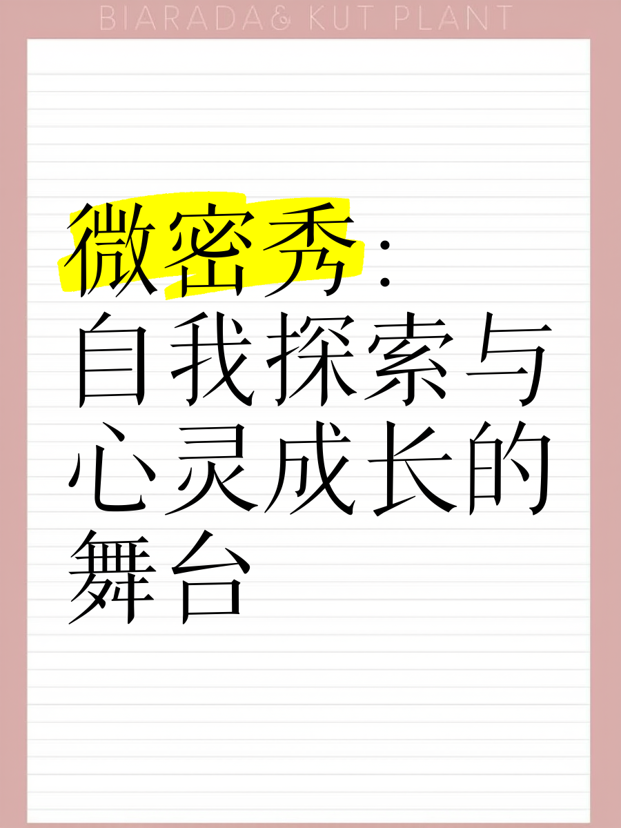 微密