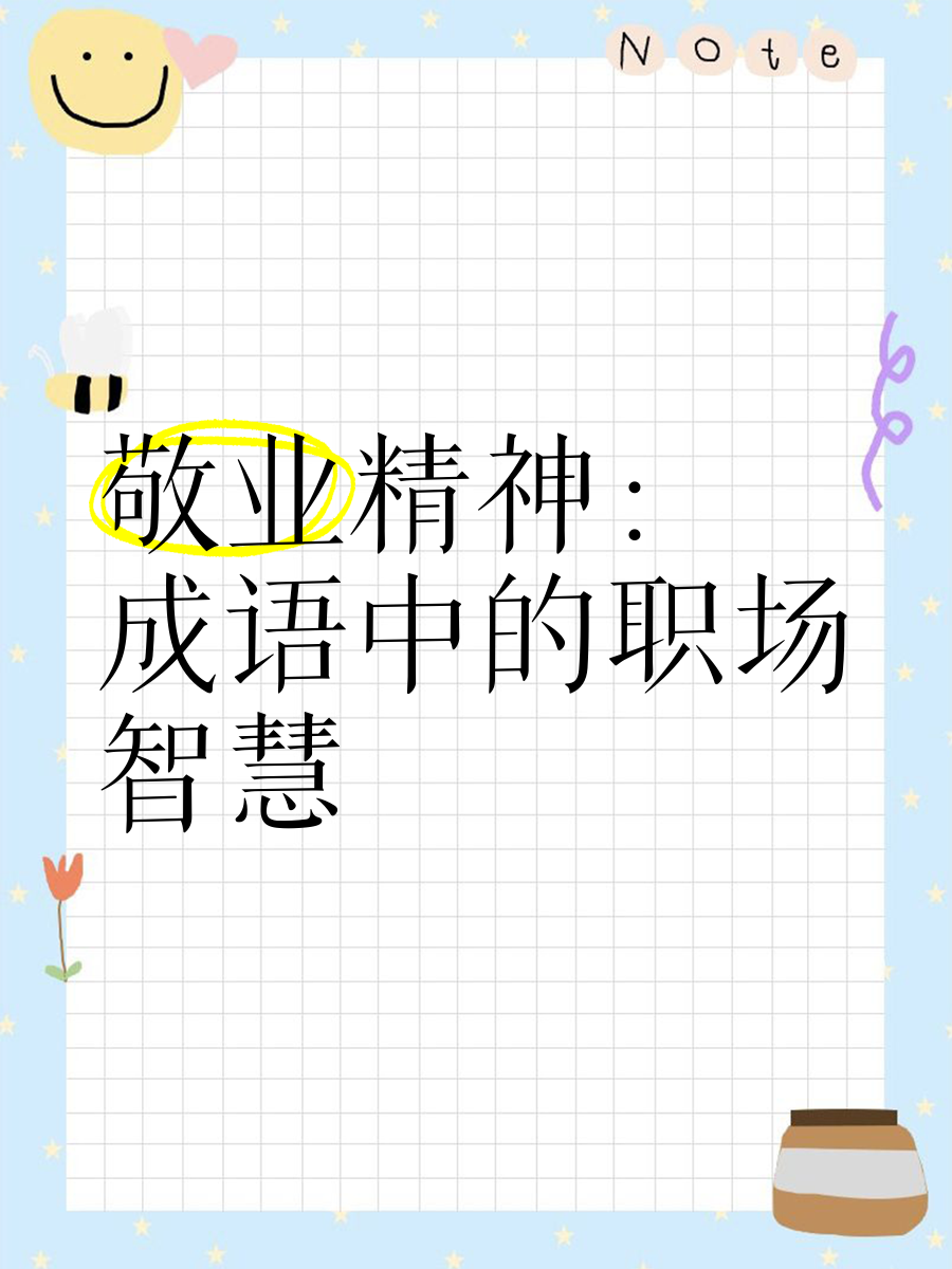 赞美敬业精神的成语