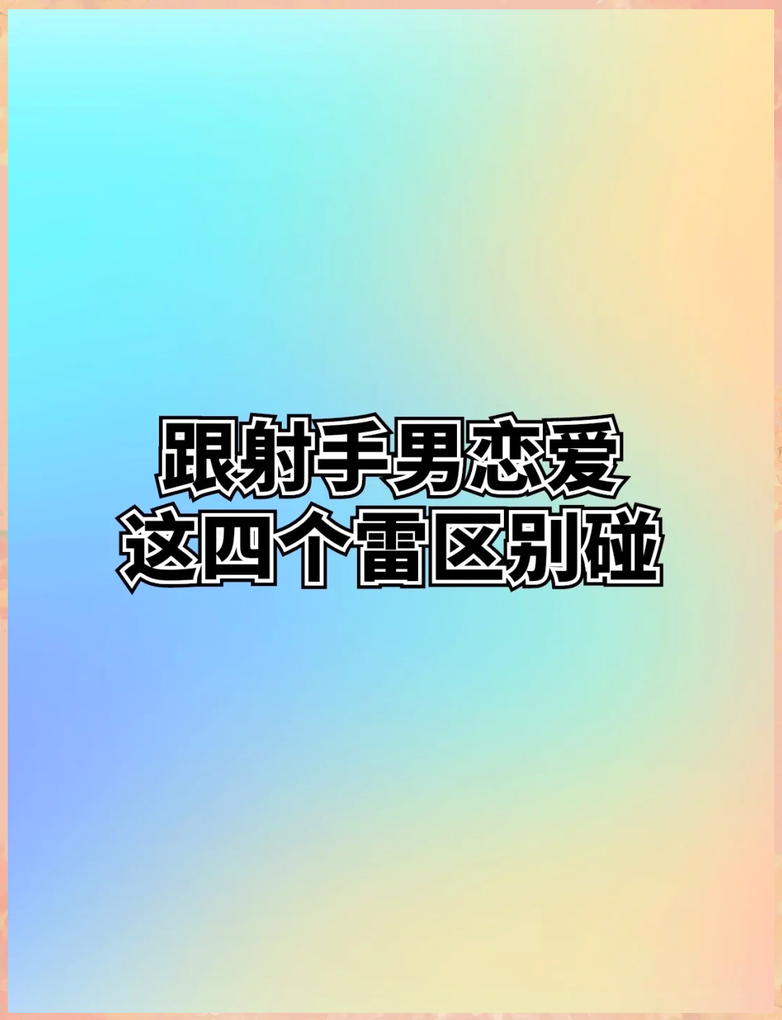 和射手座男生谈恋爱