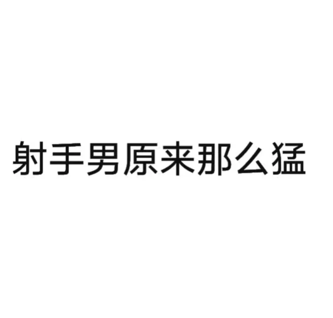 男人刷存在感的表现