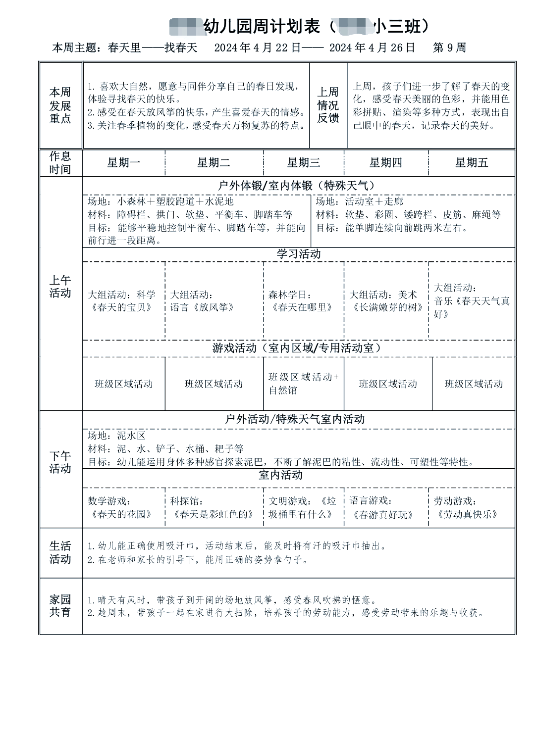 小班周教育活动安排表
