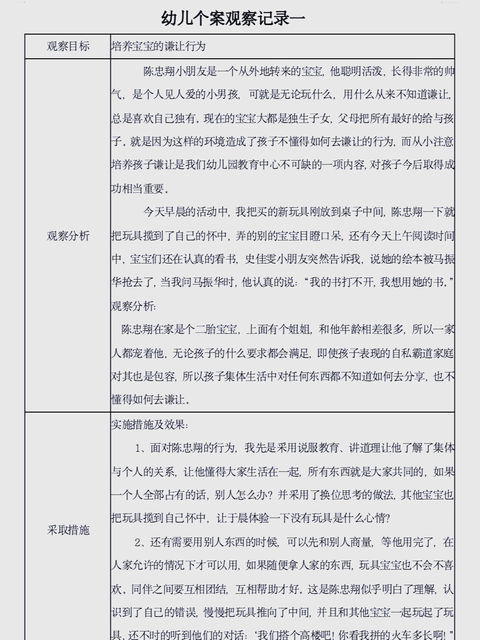 小班个案追踪观察记录分析与措施表(小班个案追踪观察记录分析与措施表一个幼儿跟踪3次)