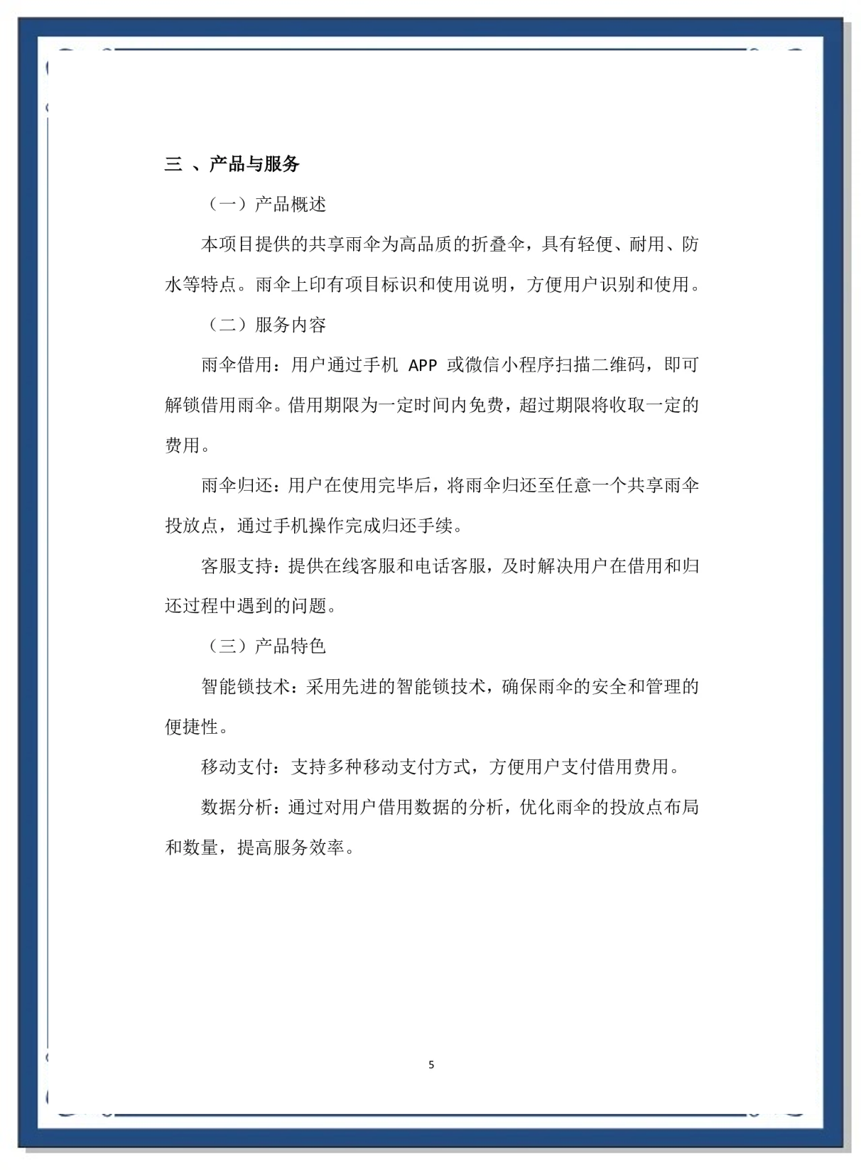 校园共享雨伞的竞争优势分析怎么写(校园共享雨伞的竞争优势分析怎么写啊)