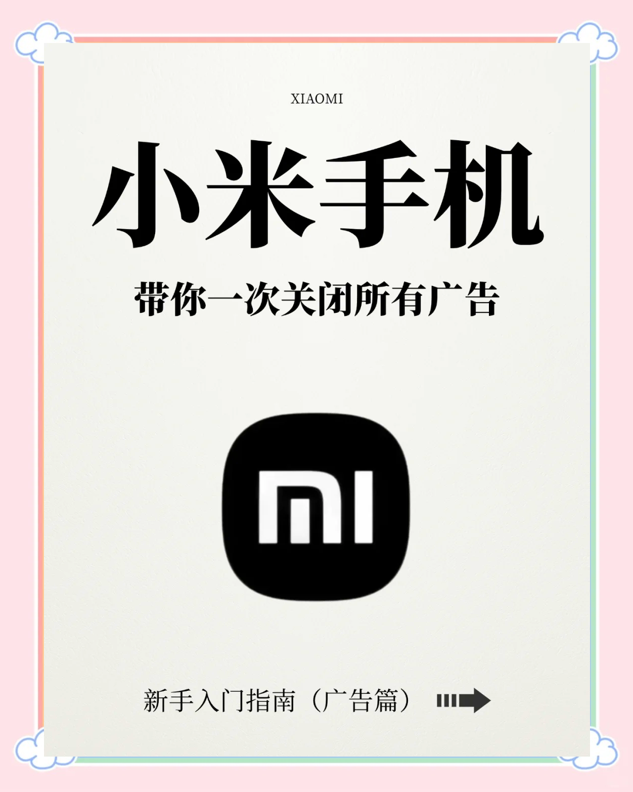 关闭小米资讯推送(如何关闭小米资讯推送)