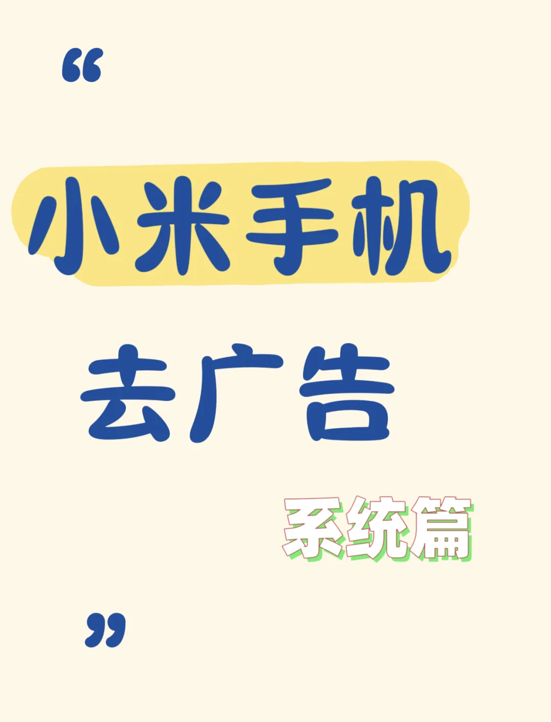 小米手机新闻资讯关掉(小米手机新闻资讯怎么关闭)