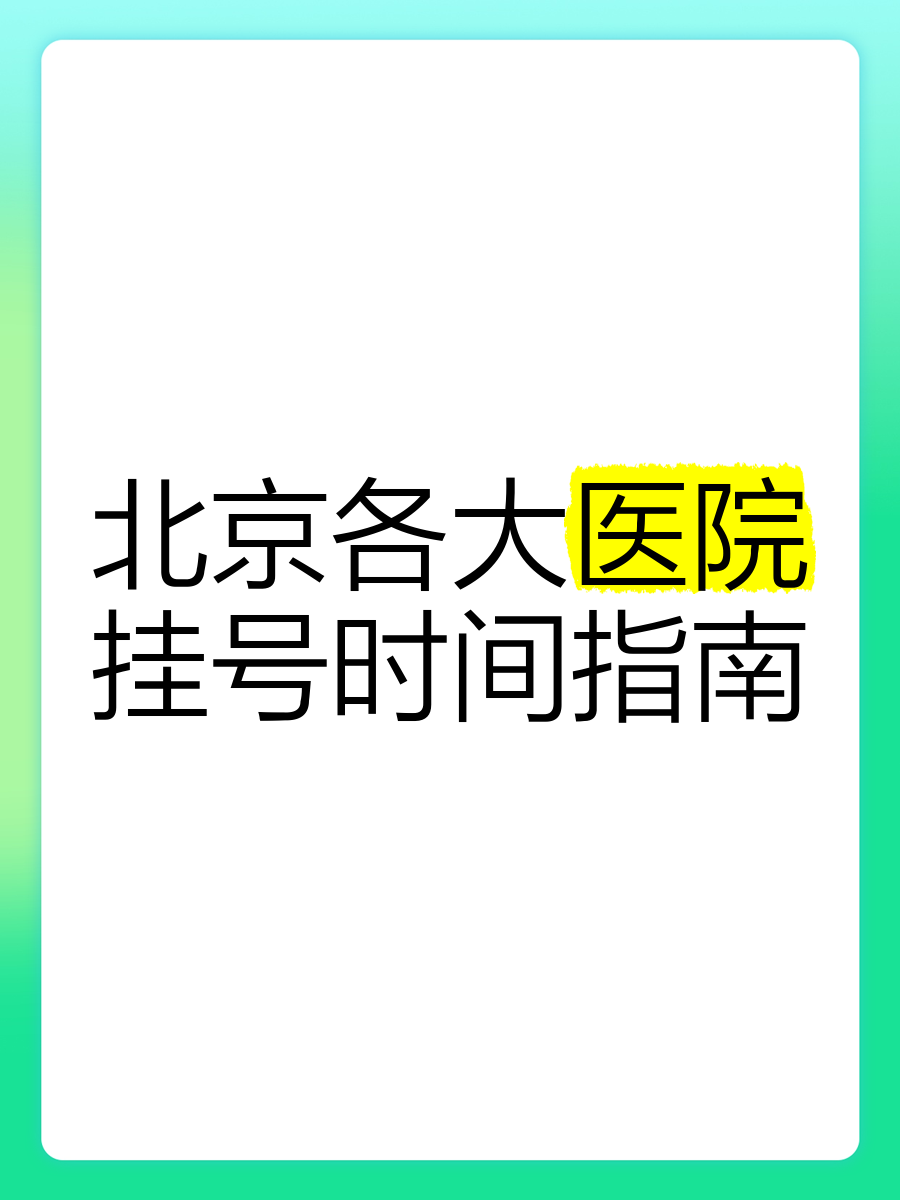 北京309医院、全程透明收费代挂专家号，减少患者等待就医的时间的简单介绍