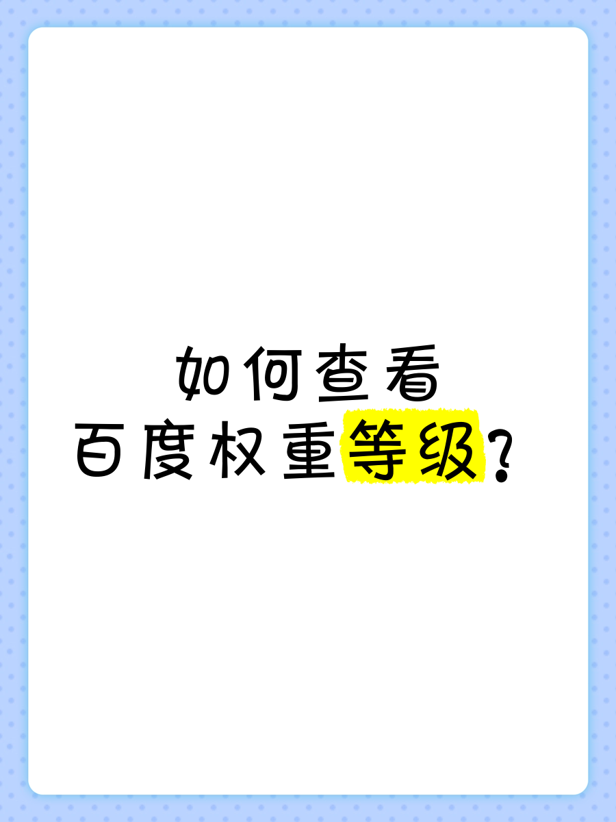 百度权重(BR)2_百度权重是百度官方发布的网站权重数值 百度权重(BR)2_百度权重是百度官方发布的网站权重数值（百度权重是百度官方提供的吗?） 百度词汇
