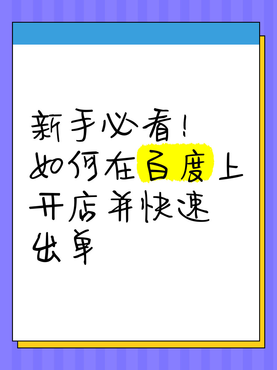在百度怎么开店卖货=在百度怎么开店卖货赚钱