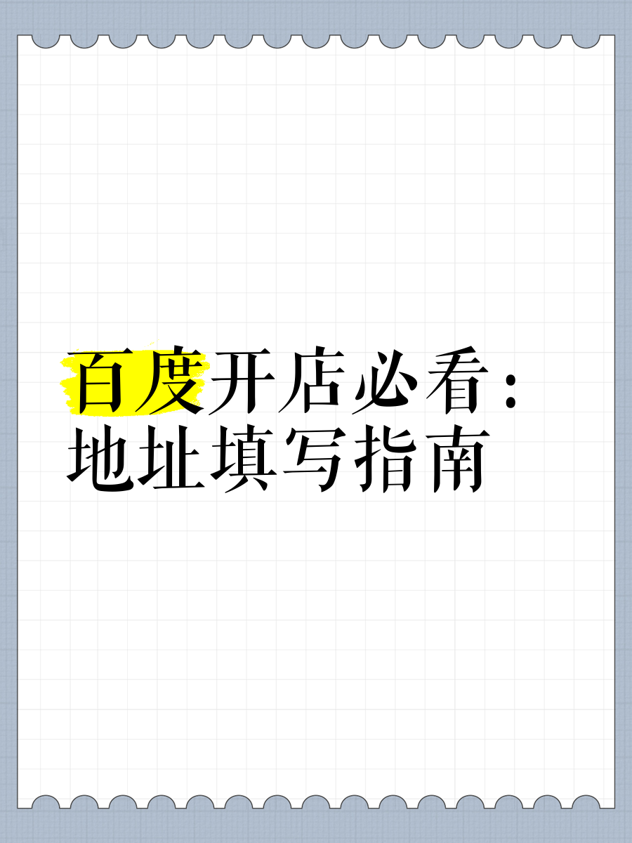 怎么在百度上添加自己的店铺地址=怎么在百度上添加自己的店铺地址免费