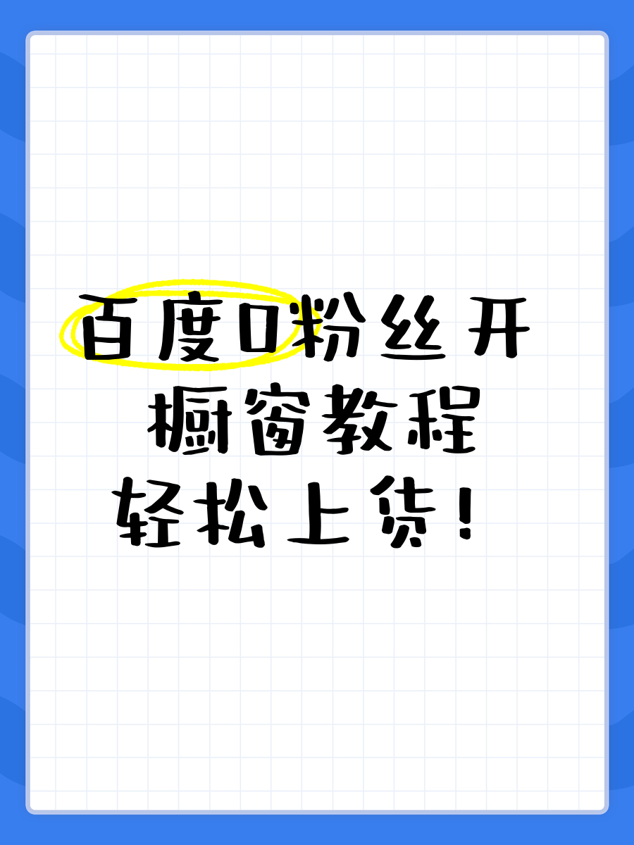 0粉可以开抖音橱窗吗=抖音0粉丝可以开橱窗吗