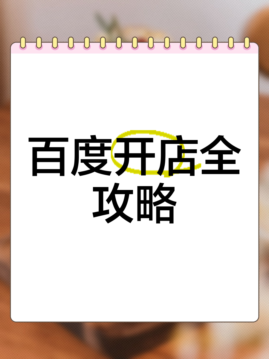 怎么在百度上发布自己的店铺=怎么才能在百度上发自己的产品