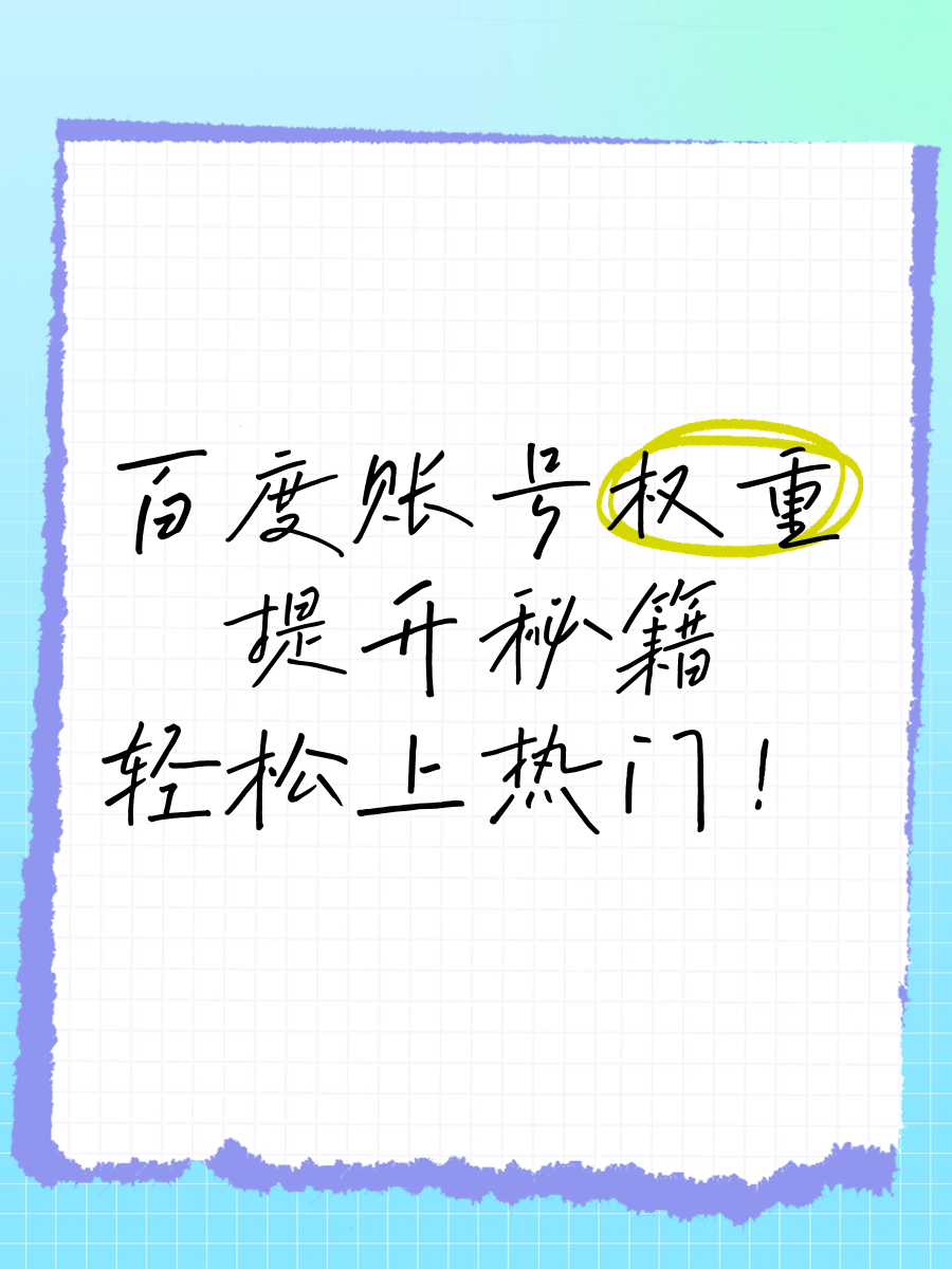 百度小程序权重低怎么提升=百度小程序权重低怎么提升的