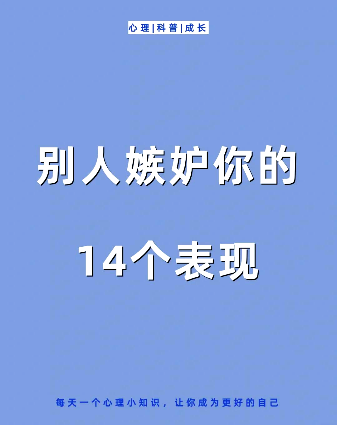 嫉妒你的人有什么表现