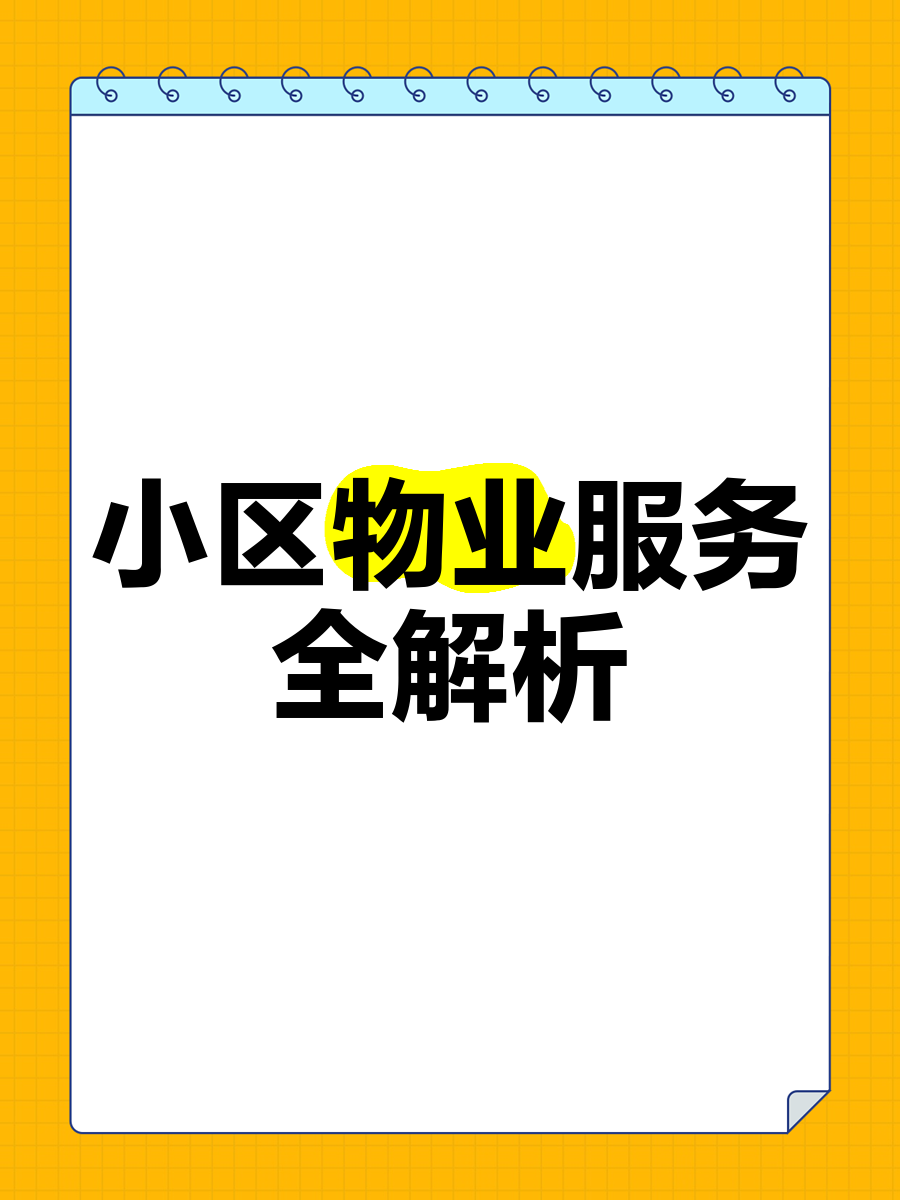 什么是物业优质服务(优质物业服务理念)