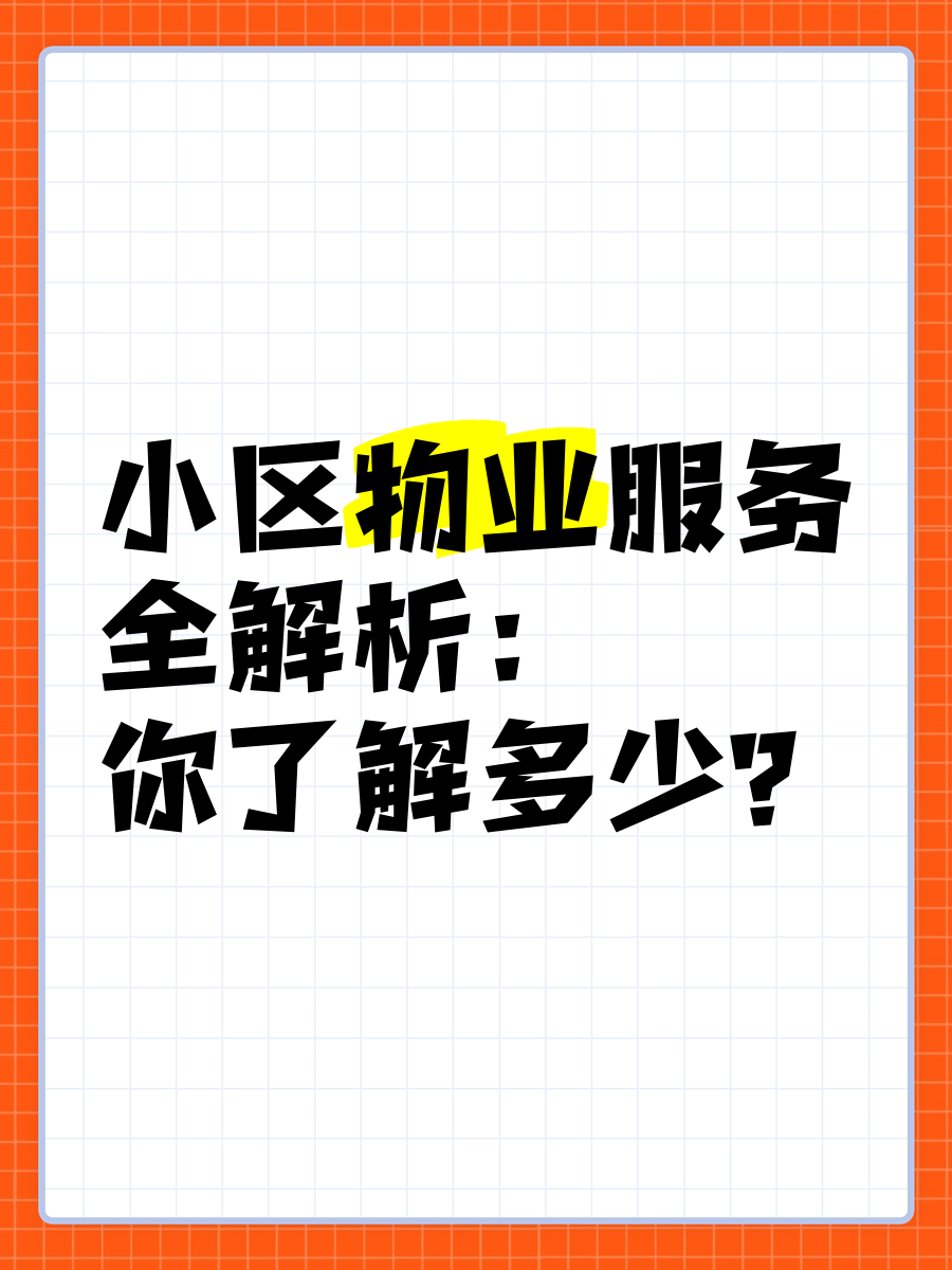 物业软服务是什么(物业软性服务怎么打造)