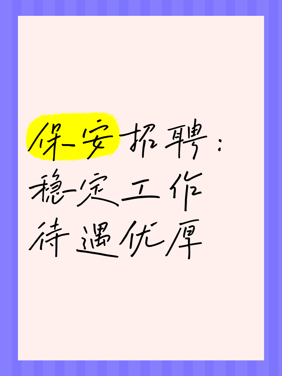 沈阳招聘保安上24休48小时(沈阳招聘保安上24休48小时工作)