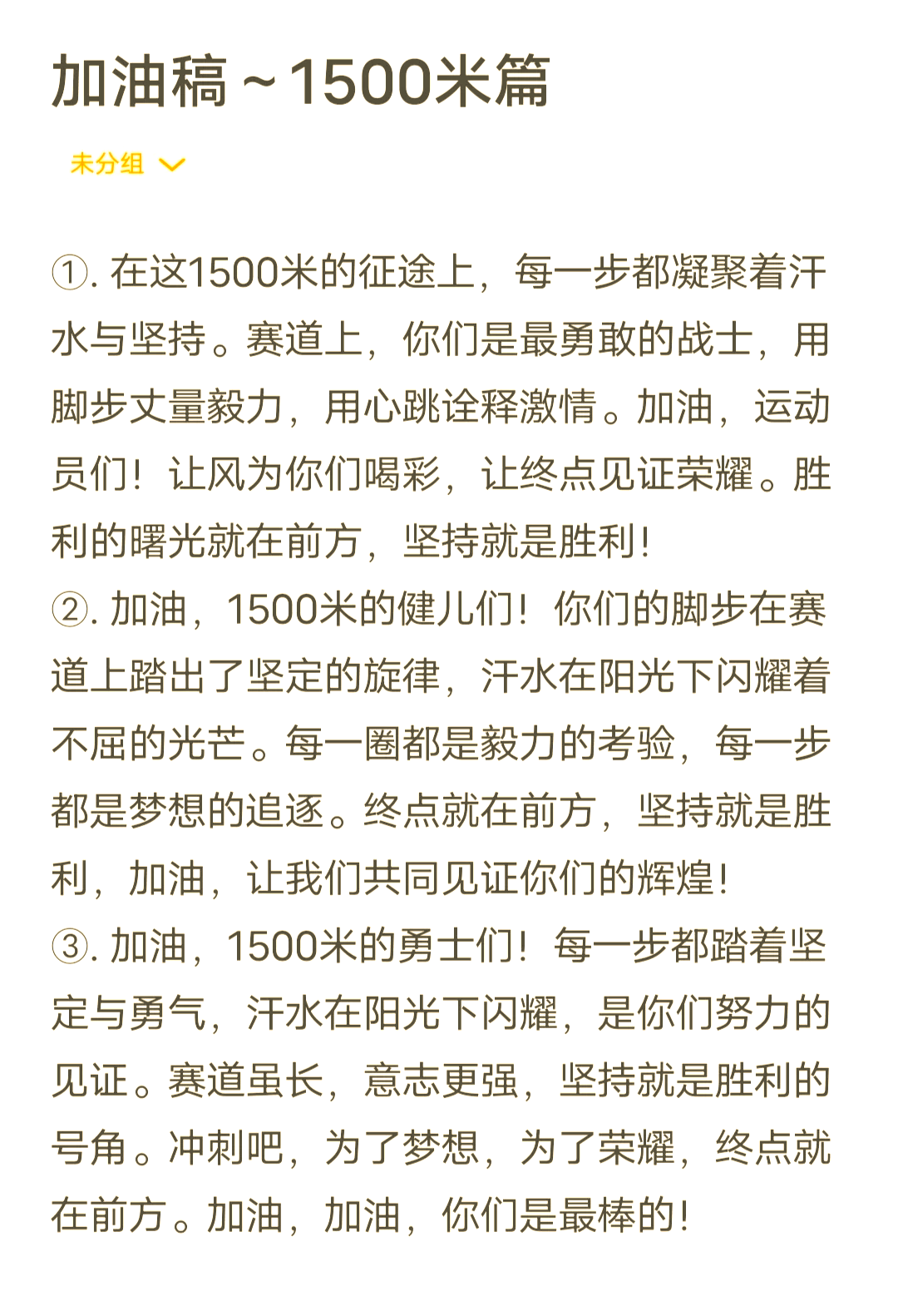 1500加油稿简短